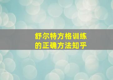 舒尔特方格训练的正确方法知乎