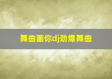 舞曲画你dj劲爆舞曲