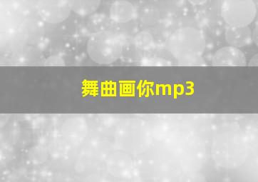 舞曲画你mp3