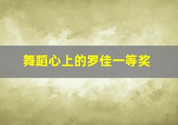 舞蹈心上的罗佳一等奖