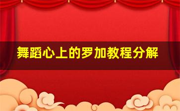 舞蹈心上的罗加教程分解