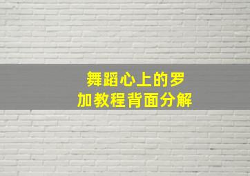 舞蹈心上的罗加教程背面分解