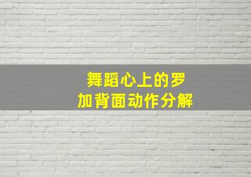 舞蹈心上的罗加背面动作分解