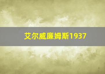 艾尔威廉姆斯1937