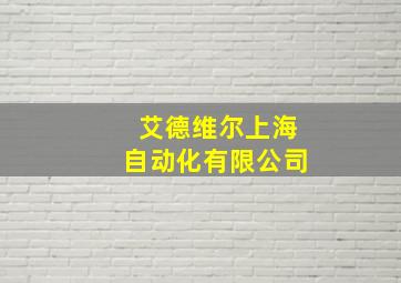 艾德维尔上海自动化有限公司