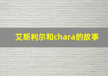 艾斯利尔和chara的故事