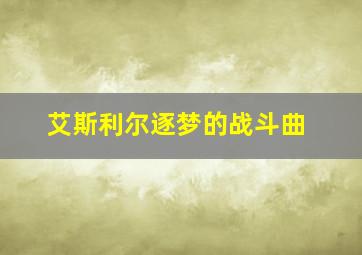 艾斯利尔逐梦的战斗曲