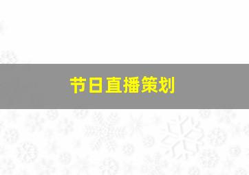 节日直播策划