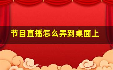 节目直播怎么弄到桌面上