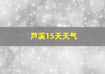 芦溪15天天气