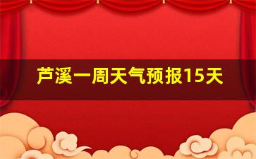 芦溪一周天气预报15天