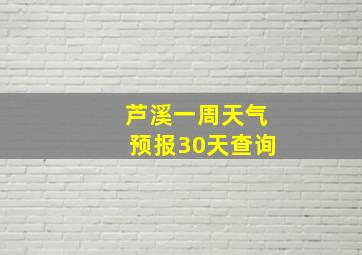 芦溪一周天气预报30天查询