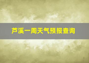 芦溪一周天气预报查询