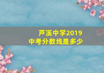 芦溪中学2019中考分数线是多少