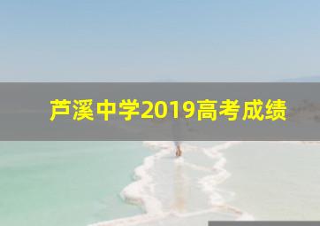 芦溪中学2019高考成绩