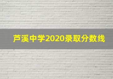 芦溪中学2020录取分数线