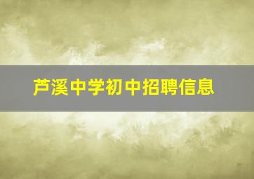 芦溪中学初中招聘信息