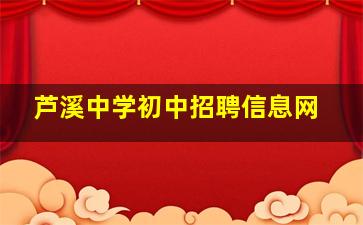 芦溪中学初中招聘信息网