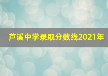 芦溪中学录取分数线2021年