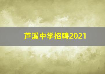 芦溪中学招聘2021