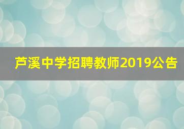 芦溪中学招聘教师2019公告