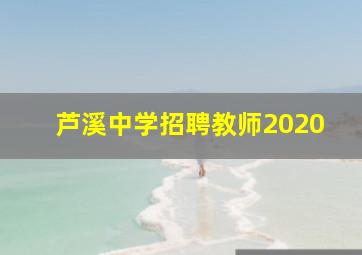 芦溪中学招聘教师2020