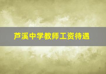 芦溪中学教师工资待遇