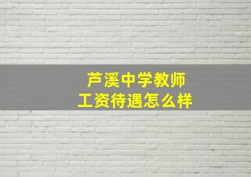 芦溪中学教师工资待遇怎么样