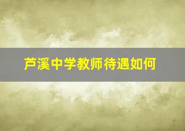 芦溪中学教师待遇如何