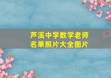 芦溪中学数学老师名单照片大全图片