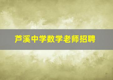 芦溪中学数学老师招聘