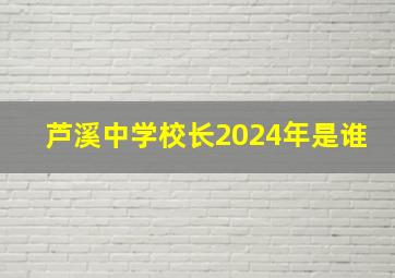 芦溪中学校长2024年是谁