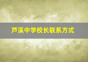 芦溪中学校长联系方式