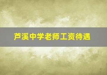 芦溪中学老师工资待遇