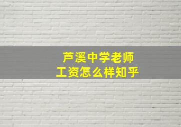 芦溪中学老师工资怎么样知乎