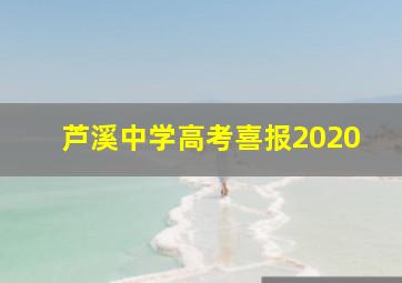 芦溪中学高考喜报2020