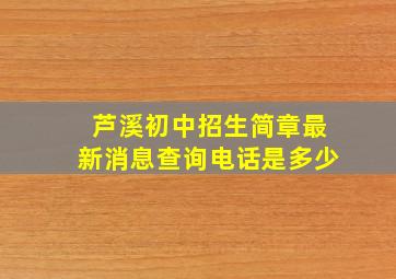 芦溪初中招生简章最新消息查询电话是多少