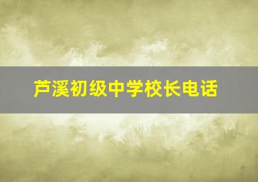 芦溪初级中学校长电话