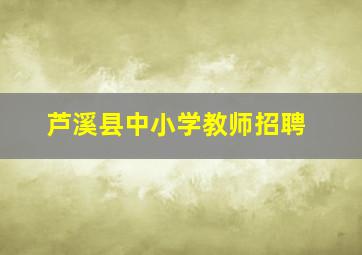 芦溪县中小学教师招聘