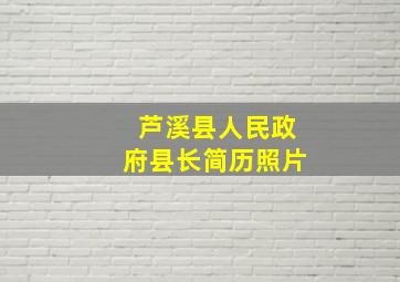 芦溪县人民政府县长简历照片