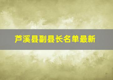 芦溪县副县长名单最新