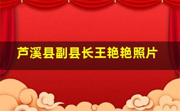 芦溪县副县长王艳艳照片