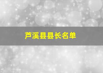 芦溪县县长名单