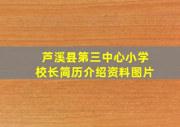 芦溪县第三中心小学校长简历介绍资料图片