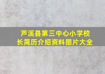 芦溪县第三中心小学校长简历介绍资料图片大全