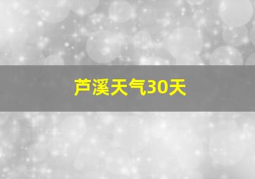 芦溪天气30天