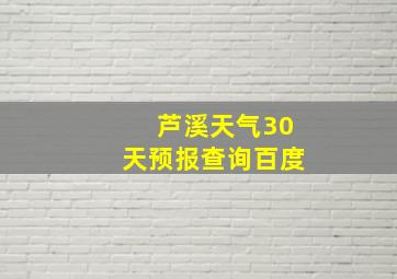 芦溪天气30天预报查询百度