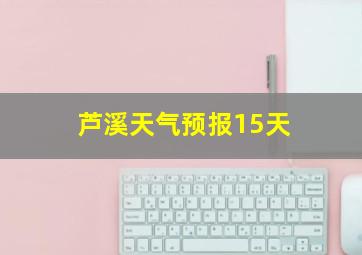 芦溪天气预报15天