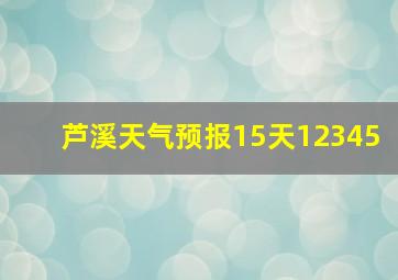 芦溪天气预报15天12345