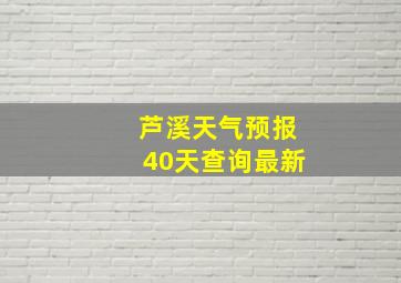 芦溪天气预报40天查询最新